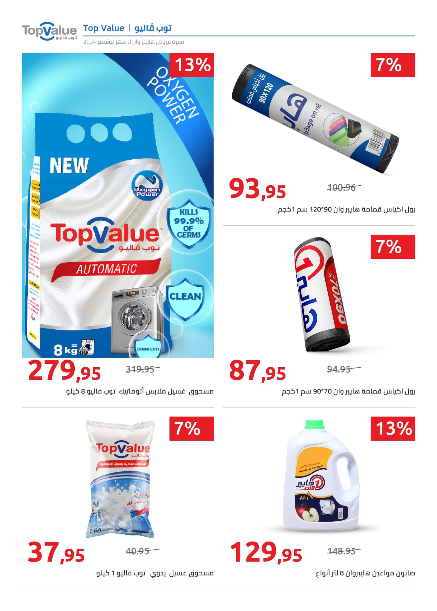 hyper-one offers from 25nov to 5dec 2024 عروض هايبر وان من 25 نوفمبر حتى 5 ديسمبر 2024 صفحة رقم 4